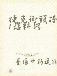 捷克街头搭讪51爆料网