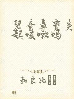 儿童鼻窦炎能引起咳嗽吗