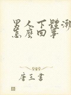 男人下体潮湿是怎么回事封面