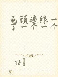 龟头边缘一圈长了一个一个小疙瘩