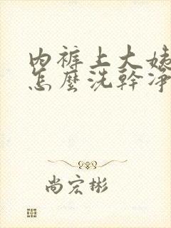 内裤上大姨妈血怎么洗干净