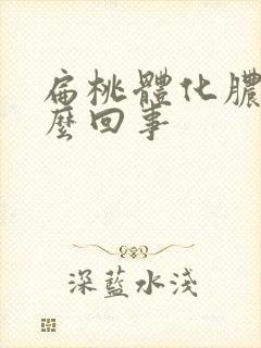 扁桃体化脓是怎么回事封面