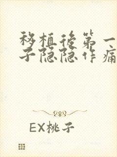 移植后第一天肚子隐隐作痛正常么