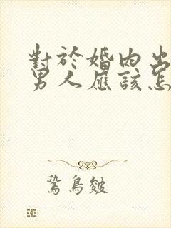 对于婚内出轨的男人应该怎样对待