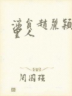 演员赵丽颖是哪里人