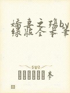 娇妻之殇by深绿版全本笔趣阁