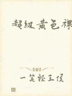 超级黄色裸体片