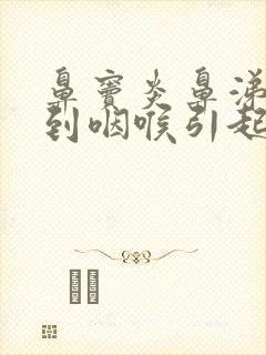 鼻窦炎鼻涕倒流到咽喉引起咳嗽