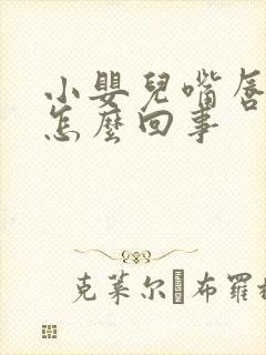 小婴儿嘴唇发紫怎么回事