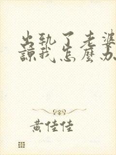 出轨了老婆不原谅我怎么办