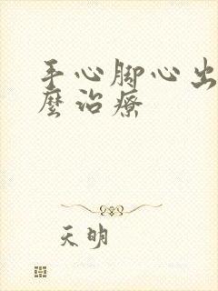 手心脚心出汗怎么治疗