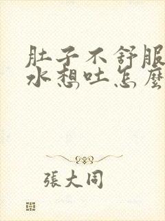 肚子不舒服反酸水想吐怎么回事