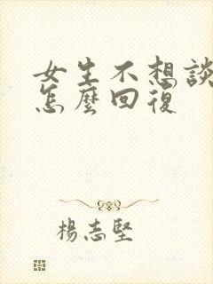 女生不想谈恋爱怎么回复