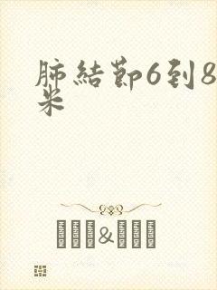 肺结节6到8毫米