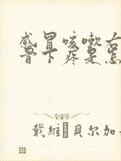 感冒咳嗽右边肋骨下疼是怎么回事