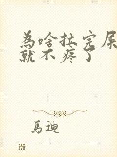 为啥拉完屎肚子就不疼了