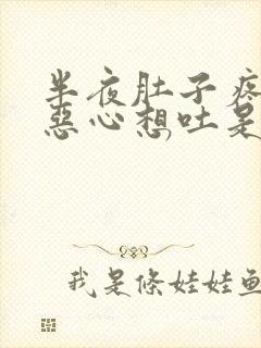 半夜肚子疼有点恶心想吐是怎么回事