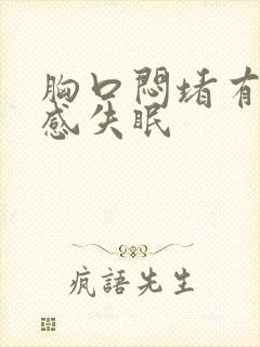 胸口闷堵有压迫感失眠