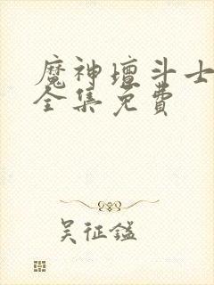 魔神坛斗士国语全集免费