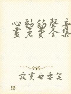 心动的声音 漫画免费全集