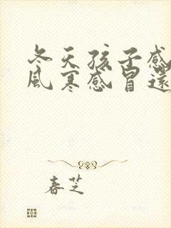 冬天孩子感冒是风寒感冒还是风热感冒封面