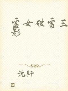 处女破处三级电影