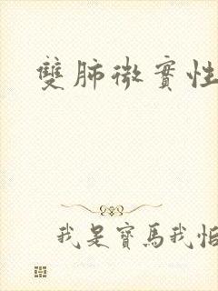 双肺微实性结节