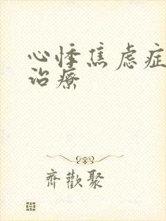 心悸焦虑症怎么治疗