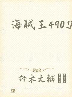 海贼王490集