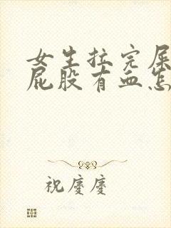 女生拉完屎后擦屁股有血怎么回事?