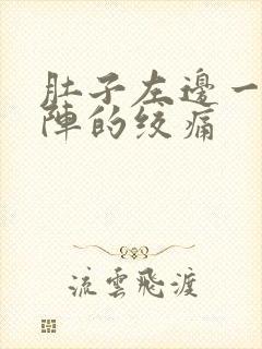 肚子左边一阵一阵的绞痛