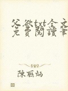 父欲txt全文免费阅读笔趣阁