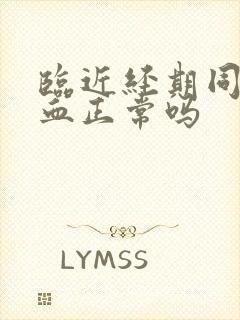 临近经期同房出血正常吗