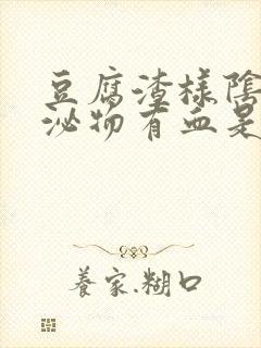 豆腐渣样阴道分泌物有血是怎么回事