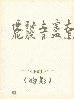 便秘上完大便擦屁股有血怎么回事