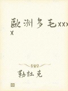 欧洲多毛xxxx