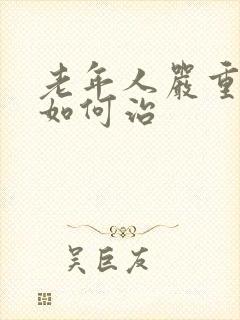 老年人严重失眠如何治