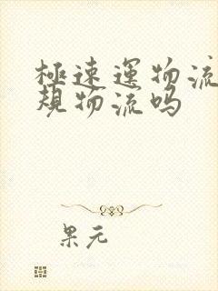 极速运物流是正规物流吗封面