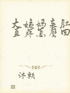 大姨妈来肚子一直疼怎么回事