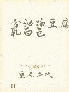 分泌物豆腐渣状乳白色