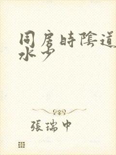 同房时阴道干涩水少