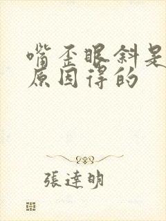 嘴歪眼斜是什么原因得的