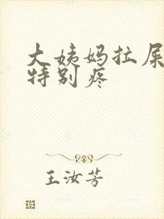 大姨妈拉屎肚子特别疼