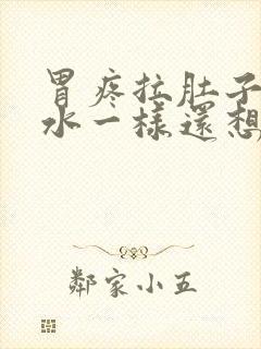 胃疼拉肚子像拉水一样还想吐