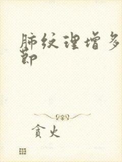 肺纹理增多肺结节封面