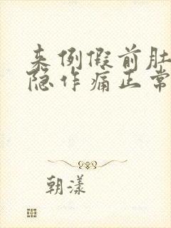 来例假前肚子隐隐作痛正常吗封面