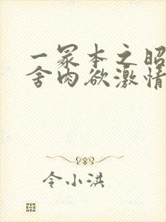 一冢本之昭和田舍肉欲激情封面