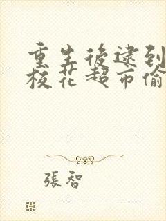 重生后逮到高冷校花超市偷窃 播放