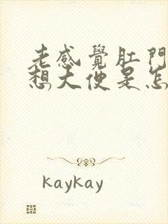 老感觉肛门下坠想大便是怎么回事