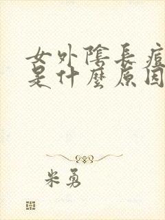 女外阴长痘痘痒是什么原因引起的封面